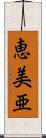 恵美亜 Scroll