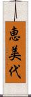 恵美代 Scroll