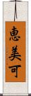 恵美可 Scroll