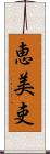 恵美吏 Scroll