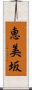 恵美坂 Scroll