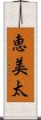 恵美太 Scroll
