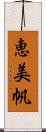 恵美帆 Scroll