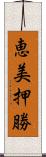 恵美押勝 Scroll