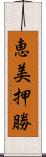 恵美押勝 Scroll