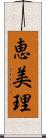 恵美理 Scroll