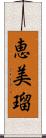 恵美瑠 Scroll