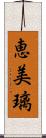 恵美璃 Scroll
