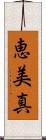恵美真 Scroll