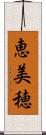 恵美穂 Scroll