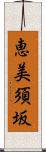 恵美須坂 Scroll