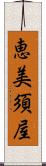 恵美須屋 Scroll