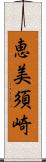 恵美須崎 Scroll
