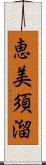 恵美須溜 Scroll