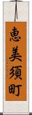 恵美須町 Scroll