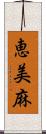 恵美麻 Scroll
