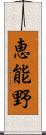 恵能野 Scroll