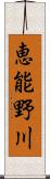 恵能野川 Scroll