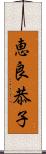 恵良恭子 Scroll