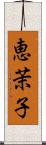 恵茉子 Scroll