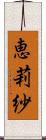 恵莉紗 Scroll