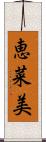 恵菜美 Scroll