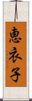 恵衣子 Scroll