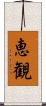 恵観 Scroll