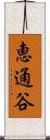 恵通谷 Scroll