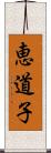恵道子 Scroll