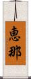 恵那 Scroll