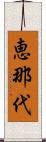 恵那代 Scroll