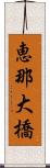 恵那大橋 Scroll
