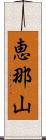 恵那山 Scroll