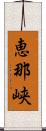 恵那峡 Scroll