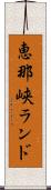 恵那峡ランド Scroll