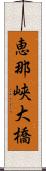 恵那峡大橋 Scroll