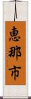恵那市 Scroll