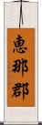 恵那郡 Scroll