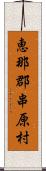 恵那郡串原村 Scroll