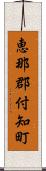 恵那郡付知町 Scroll