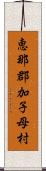 恵那郡加子母村 Scroll