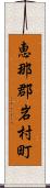 恵那郡岩村町 Scroll