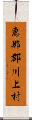 恵那郡川上村 Scroll
