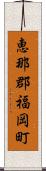 恵那郡福岡町 Scroll