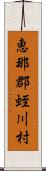 恵那郡蛭川村 Scroll