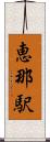 恵那駅 Scroll