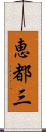 恵都三 Scroll