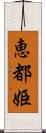 恵都姫 Scroll