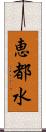 恵都水 Scroll